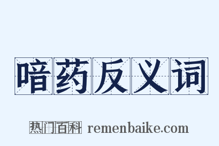 喑药反义词是什么意思的图片